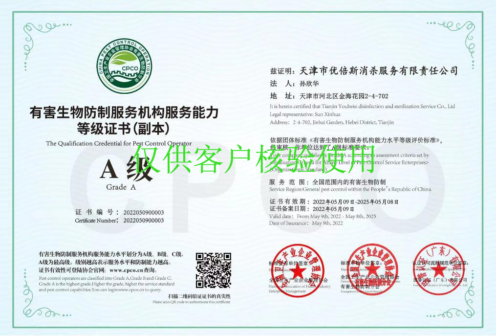 有害生物防治服务机构能力等级证书
